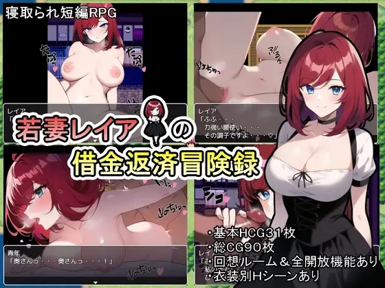 【夸+u】[日系RPG/汉化/双端]若妻レイアの借金返済冒険録 年轻妻子莉亚的还债记录[919M]